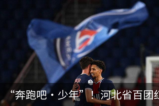 “奔跑吧·少年”！河北省百团红色驿传接力跑在邢台襄湖开跑