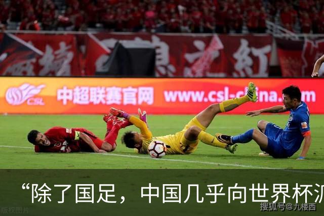 “除了国足，中国几乎向世界杯派去了一切”