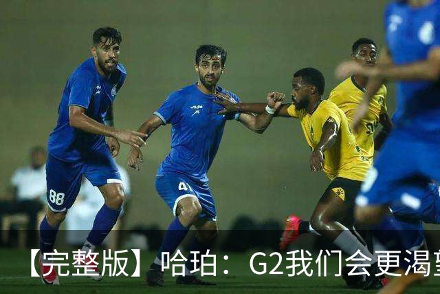 【完整版】哈珀：G2我们会更渴望胜利 今天的比赛更像是场田径赛