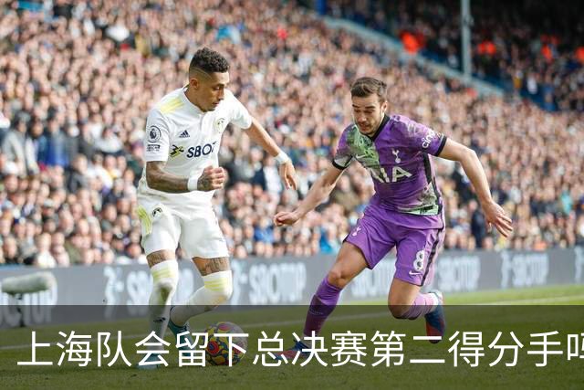 上海队会留下总决赛第二得分手吗？张镇麟一句话向管理层传递信号