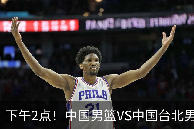 下午2点！中国男篮VS中国台北男篮，男篮生死战，输球无缘世界杯，CCTV5直播！