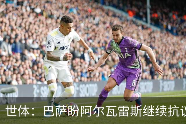 世体：巴萨盼阿尔瓦雷斯继续抗议压价，但马竞坚决不卖