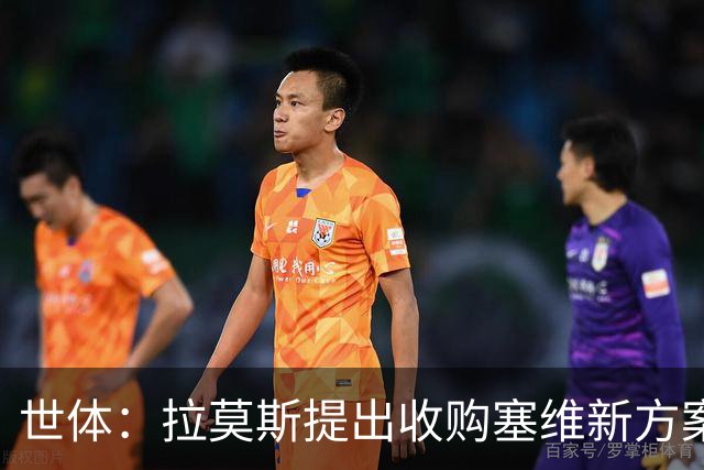 世体：拉莫斯提出收购塞维新方案，收购30%股份增资1亿欧获控制权