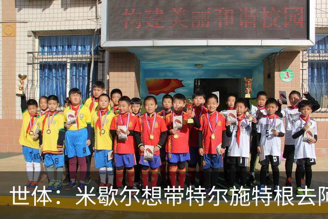 世体：米歇尔想带特尔施特根去阿贾克斯，双方在赫罗纳时关系良好