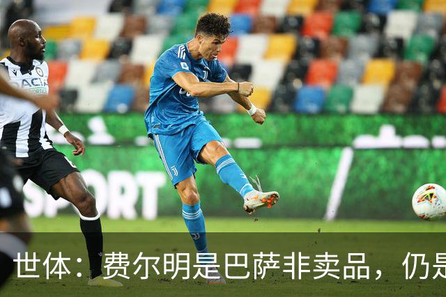世体：费尔明是巴萨非卖品，仍是弗里克核心