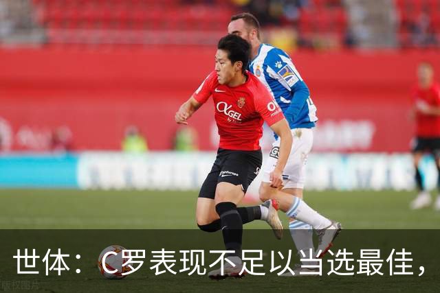 世体：C罗表现不足以当选最佳，迪奥戈·科斯塔更配得上这个奖项