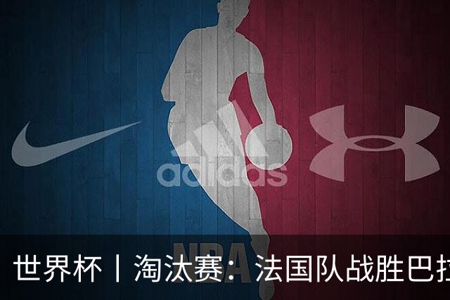 世界杯丨淘汰赛：法国队战胜巴拉圭队