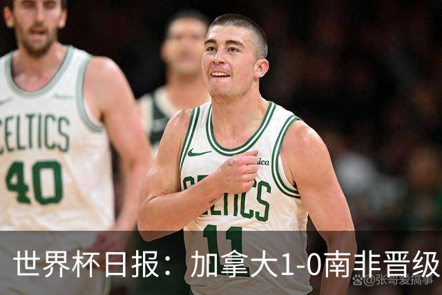世界杯日报：加拿大1-0南非晋级创历史 韩国主帅洪明甫下课