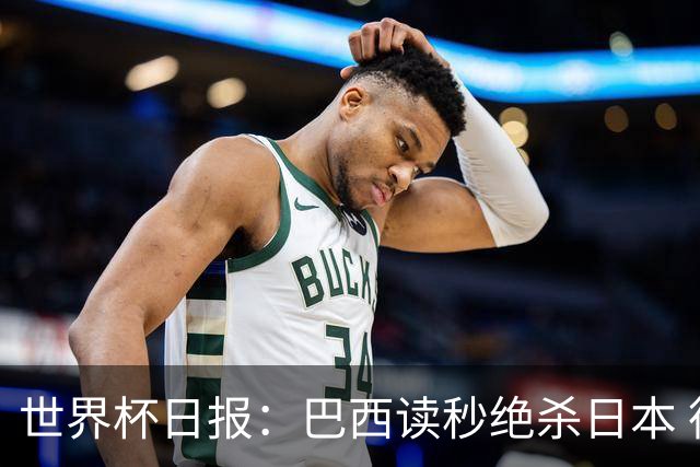 世界杯日报：巴西读秒绝杀日本 德国荷兰点球大战均出局