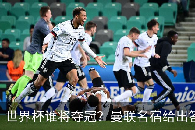 世界杯谁将夺冠？曼联名宿给出答案，葡萄牙无希望，一队有望成黑马