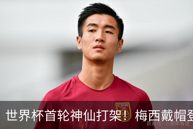 世界杯首轮神仙打架！梅西戴帽登顶射手榜 姆巴佩哈兰德凯恩双响