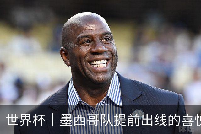世界杯｜墨西哥队提前出线的喜悦与“八强魔咒”的隐忧