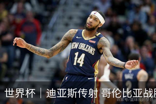 世界杯｜迪亚斯传射 哥伦比亚战胜乌兹别克斯坦