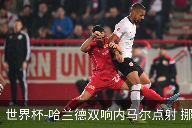 世界杯-哈兰德双响内马尔点射 挪威2-1淘汰巴西进8强
