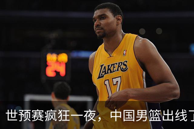 世预赛疯狂一夜，中国男篮出线了，韩国战胜日本，送中国台北出局