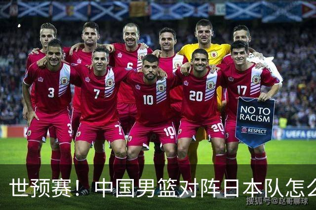 世预赛！中国男篮对阵日本队怎么打？郭士强一席话说的非常实在