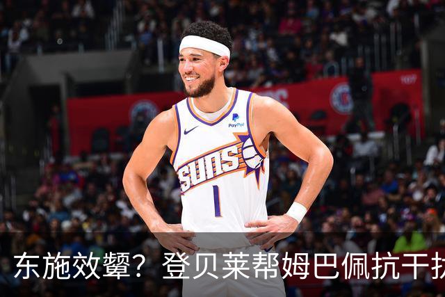 东施效颦？登贝莱帮姆巴佩抗干扰 维尼修斯照搬学废了