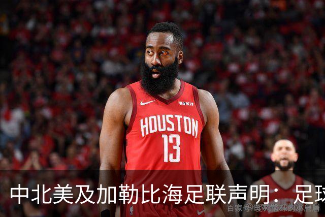 中北美及加勒比海足联声明：足球应掌握在所有人手中，而不是某个人
