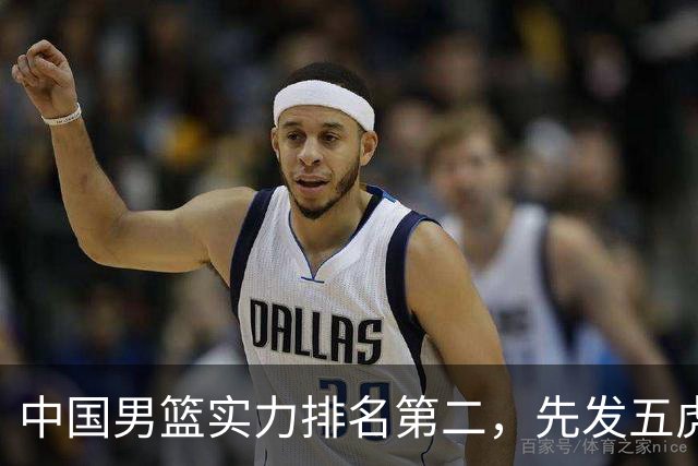 中国男篮实力排名第二，先发五虎已基本确定，击败日本不在话下