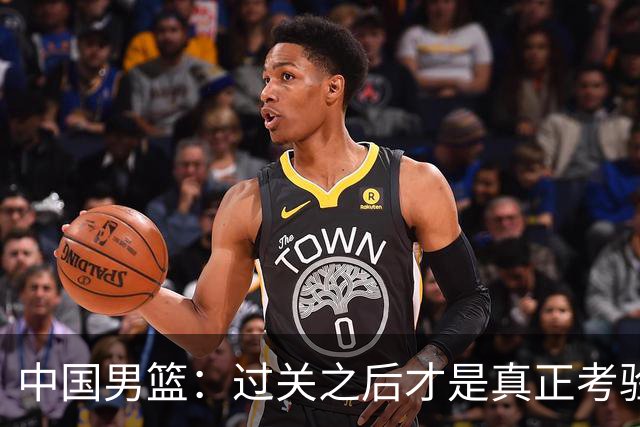 中国男篮：过关之后才是真正考验