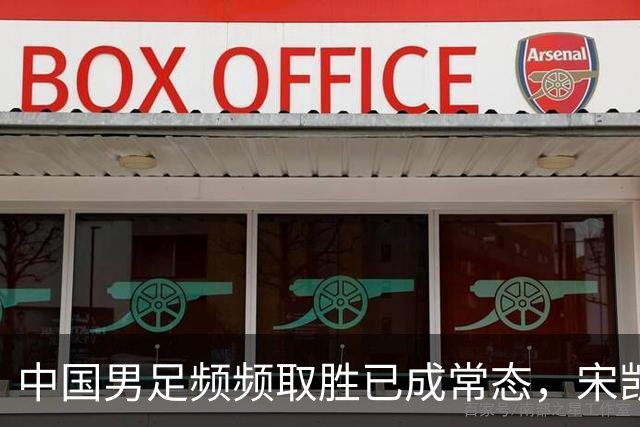 中国男足频频取胜已成常态，宋凯革新引爆人才新高峰