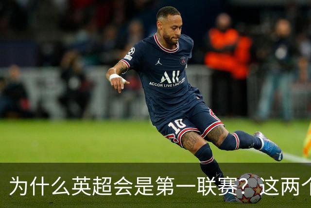 为什么英超会是第一联赛？这两个“小球会”的故事，告诉你答案