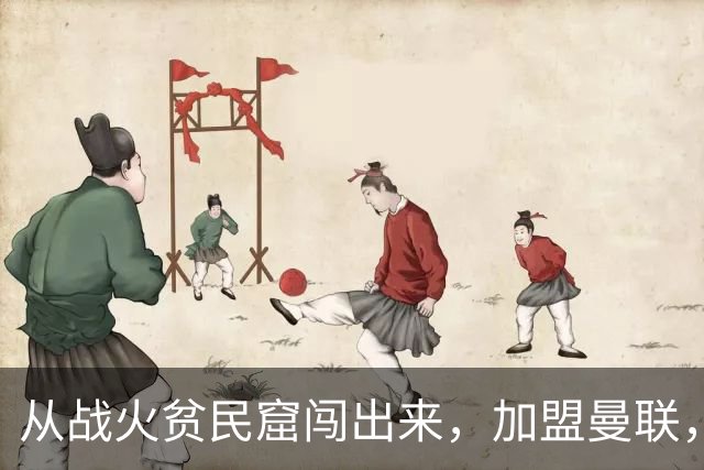 从战火贫民窟闯出来，加盟曼联，居然干翻世界第一防线