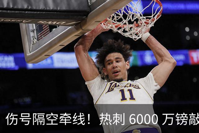 伤号隔空牵线！热刺 6000 万镑敲定曼城边锋，罗伯逊塞内西接连来投