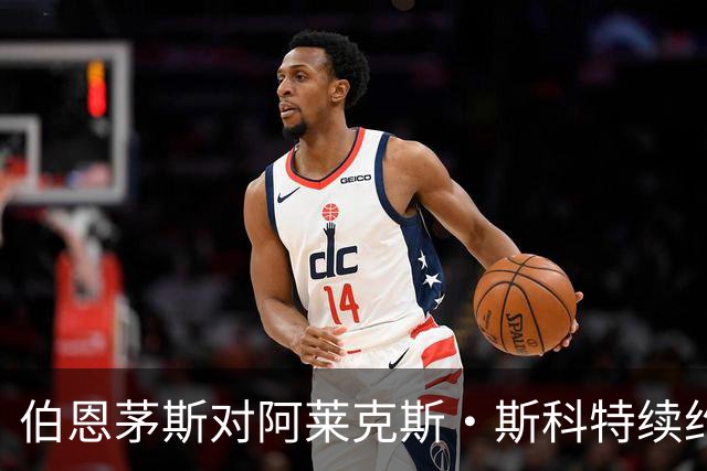 伯恩茅斯对阿莱克斯·斯科特续约信心满满，曼联等豪门虎视眈眈