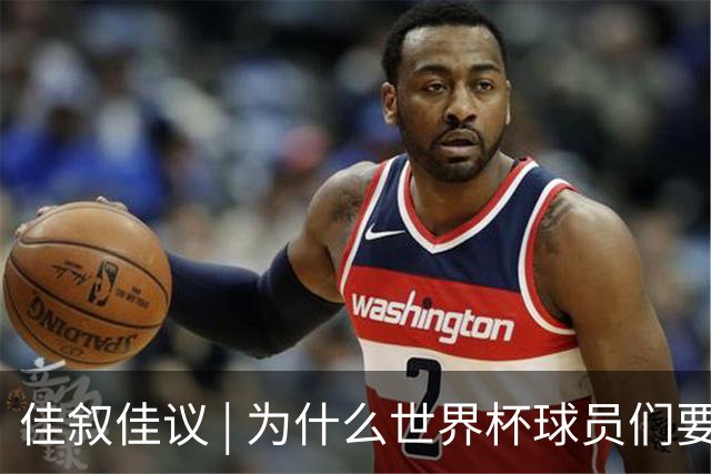 佳叙佳议 | 为什么世界杯球员们要在袜子上剪洞？
