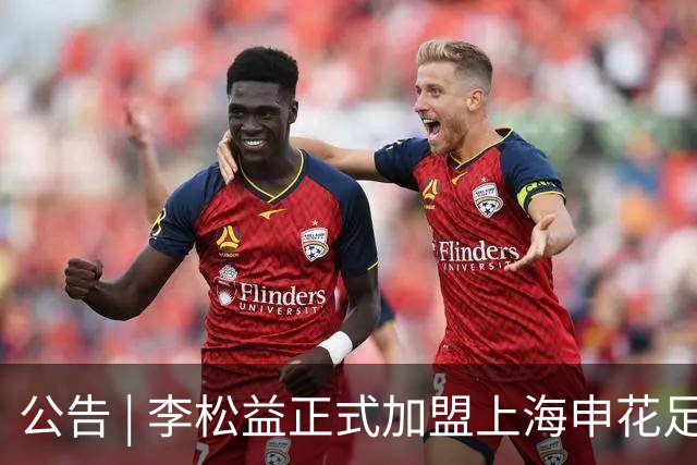 公告 | 李松益正式加盟上海申花足球俱乐部