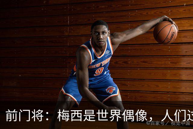 前门将：梅西是世界偶像，人们过去要求他夺冠现在只想他继续踢球
