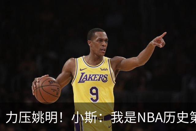 力压姚明！小斯：我是NBA历史第一个高中生身份获得年度最佳新秀