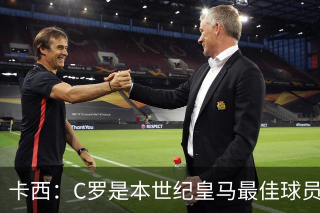 卡西：C罗是本世纪皇马最佳球员 我们逗他用4个金球换1个世界杯