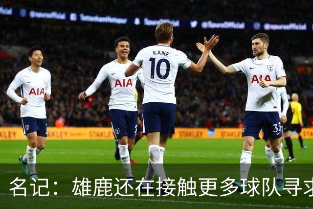 名记：雄鹿还在接触更多球队寻求更好报价 绿军&森林狼是潜在下家