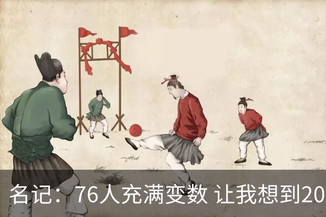 名记：76人充满变数 让我想到2012年的F4湖人
