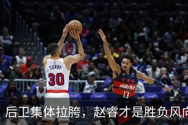 后卫集体拉胯，赵睿才是胜负风向标，进攻乏力郭士强为啥不用林葳