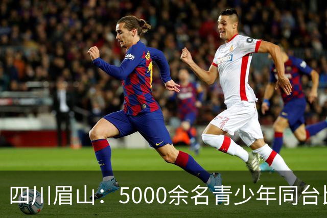 四川眉山：5000余名青少年同台比拼飞行技艺