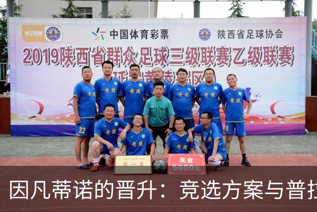 因凡蒂诺的晋升：竞选方案与普拉蒂尼相似 受欧足联助力后背刺