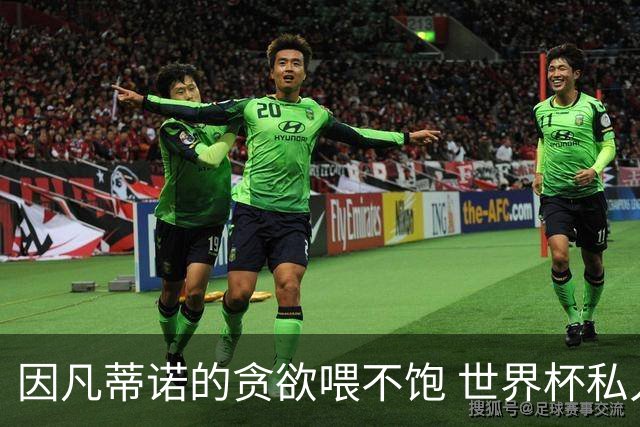因凡蒂诺的贪欲喂不饱 世界杯私人化致票仓出现裂痕