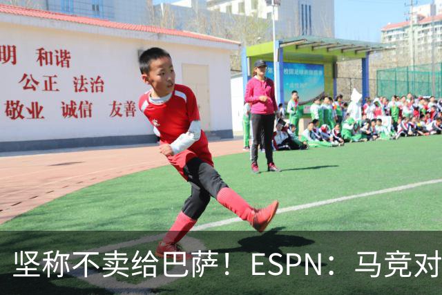 坚称不卖给巴萨！ESPN：马竞对巴萨很愤怒，认为其推动小蜘蛛表态