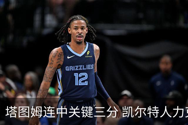 塔图姆连中关键三分 凯尔特人力克76人进抢七