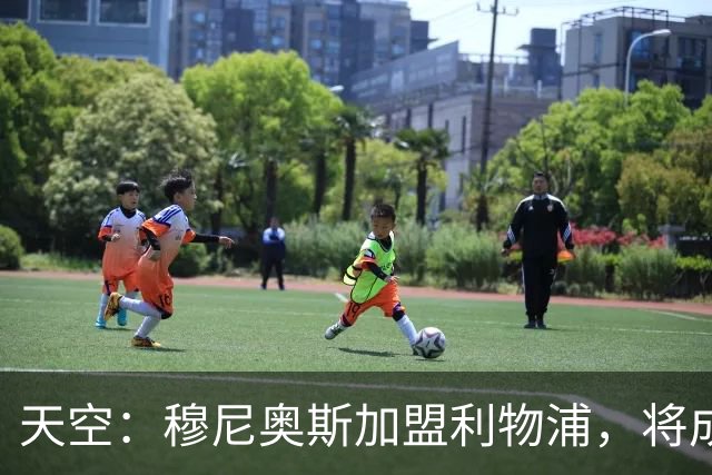 天空：穆尼奥斯加盟利物浦，将成为伊劳拉实现战术理念的重要拼图