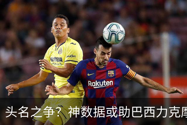 头名之争？神数据或助巴西力克摩洛哥抢占先机