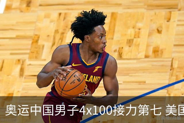 奥运中国男子4x100接力第七 美国犯规被取消成绩