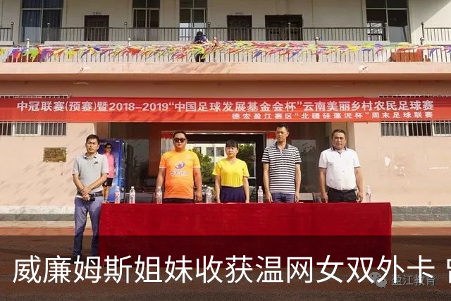 威廉姆斯姐妹收获温网女双外卡 曾六次问鼎温网女双创纪录