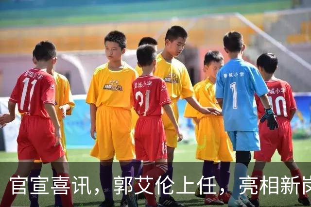 官宣喜讯，郭艾伦上任，亮相新岗位，合同曝光，和朱芳雨互动惊喜
