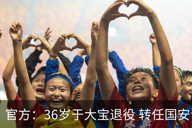 官方：36岁于大宝退役 转任国安青训教练