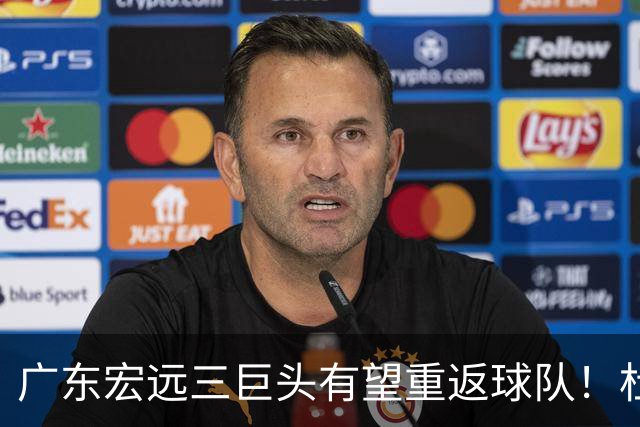 广东宏远三巨头有望重返球队！杜锋、朱芳雨双双卸任，华南虎迈入重建阶段，小陈总迎来首次掌舵，将招揽功勋老将助力球队