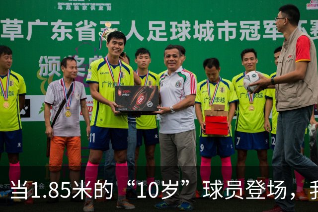 当1.85米的“10岁”球员登场，我们的青训防线确实该“补牢”了